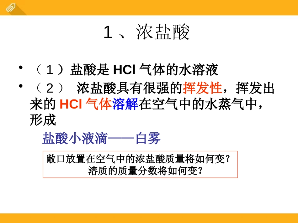 《几种常见的酸和碱》初始酸、碱和盐PPT课件[湘教版九年级化学]_第3页