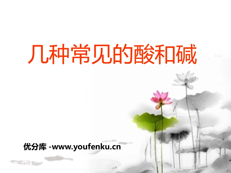 《几种常见的酸和碱》初始酸、碱和盐PPT课件[湘教版九年级化学]_第1页