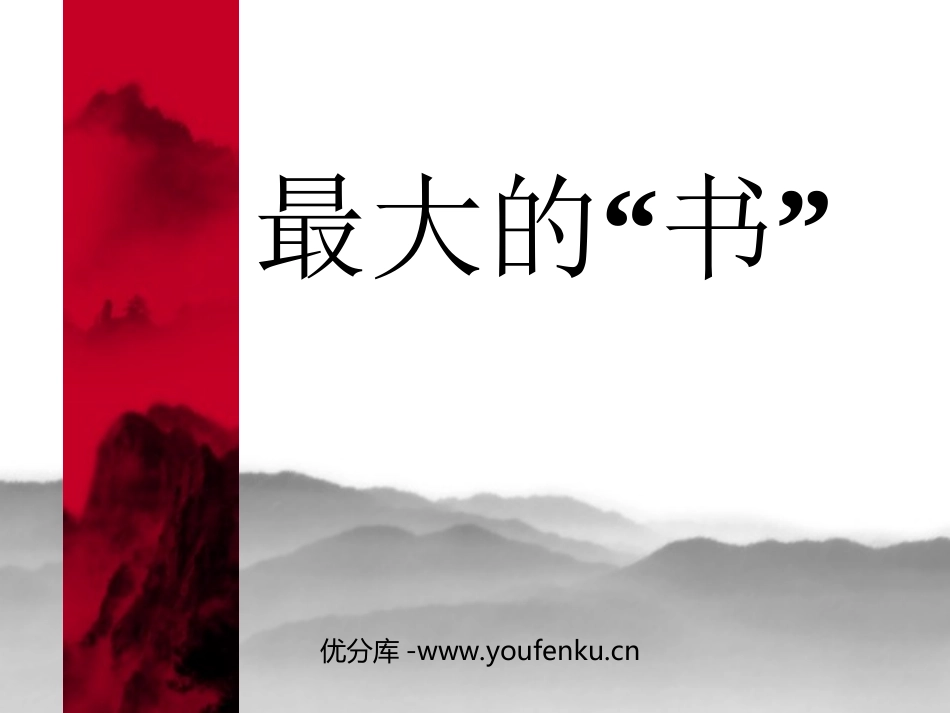 《最大的“书”》PPT课件[部编版二年级语文下册]_第1页