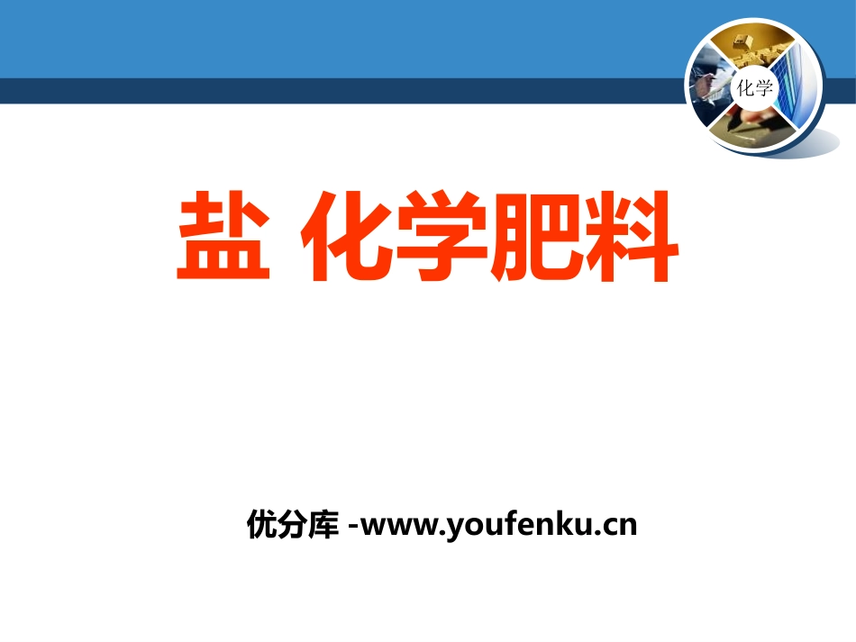 《盐 化学肥料》初始酸、碱和盐PPT课件[湘教版九年级化学]_第1页