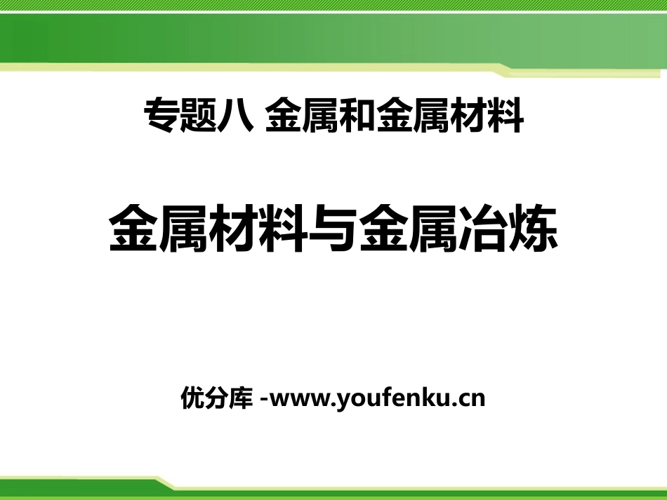 《金属材料与金属冶炼》金属和金属材料PPT课件[湘教版九年级化学]_第1页