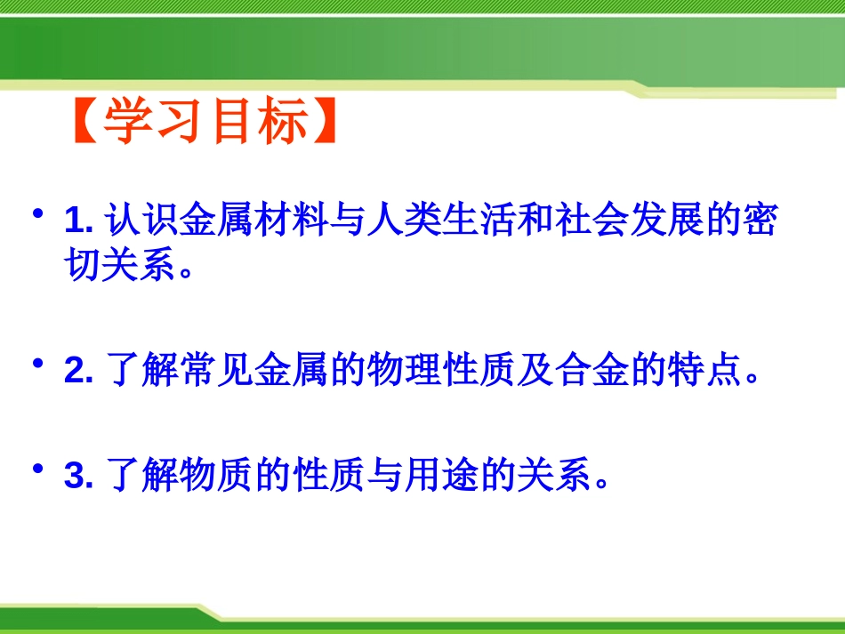 《金属材料与金属冶炼》金属和金属材料PPT课件[湘教版九年级化学]_第2页