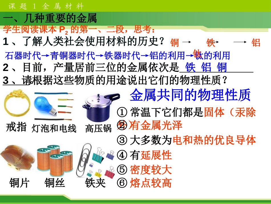 《金属材料与金属冶炼》金属和金属材料PPT课件[湘教版九年级化学]_第3页