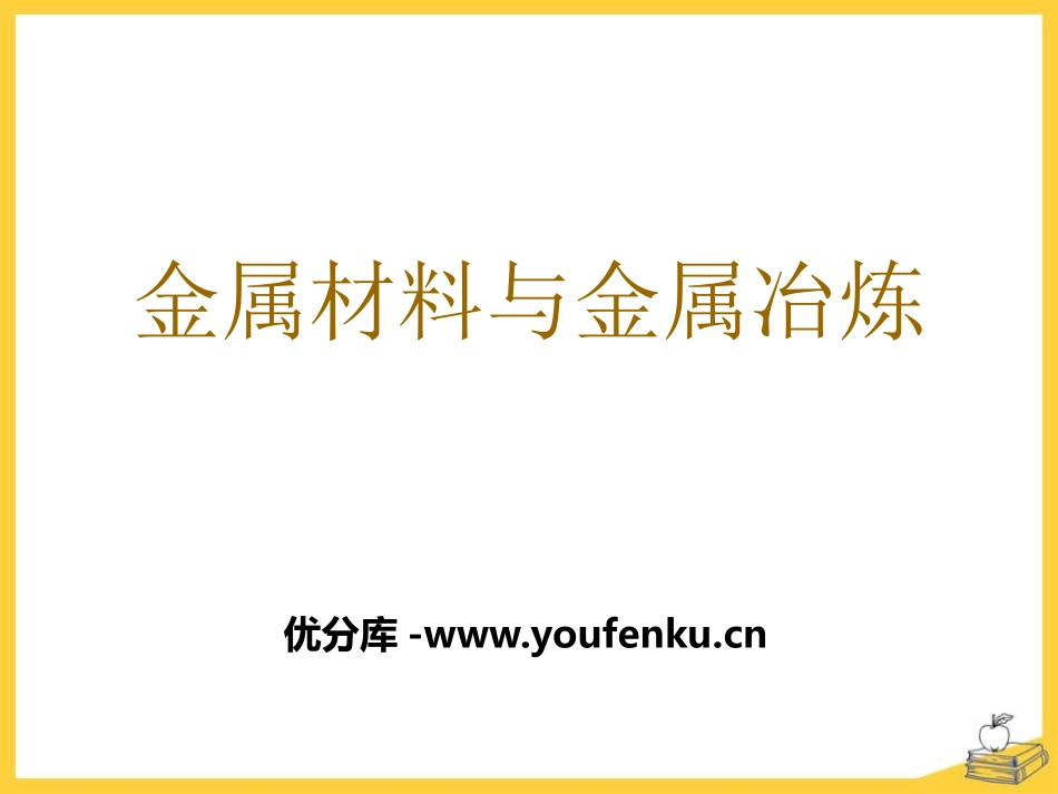 《金属材料与金属冶炼》金属和金属材料PPT课件[湘教版九年级化学]_第1页