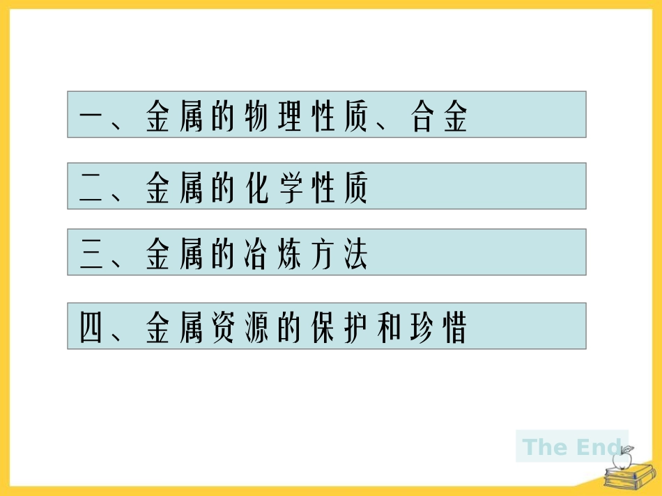 《金属材料与金属冶炼》金属和金属材料PPT课件[湘教版九年级化学]_第2页