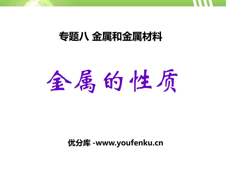 《金属的性质》金属和金属材料PPT课件[湘教版九年级化学]_第1页