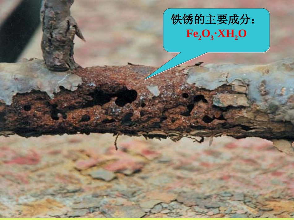 《金属的锈蚀和防护》金属和金属材料PPT课件[湘教版九年级化学]_第2页