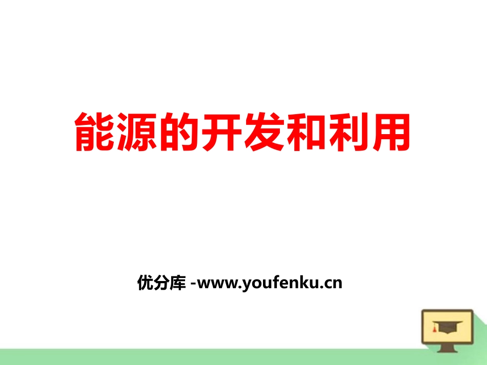 《能源的开发与利用》化学与生活PPT课件[湘教版九年级化学]_第1页