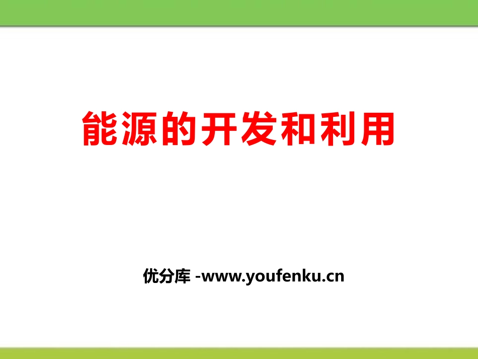 《能源的开发与利用》化学与生活PPT课件[湘教版九年级化学]_第1页
