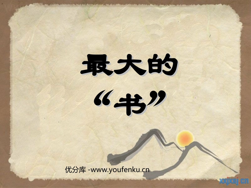 《最大的“书”》PPT课件[部编版二年级语文下册]_第1页