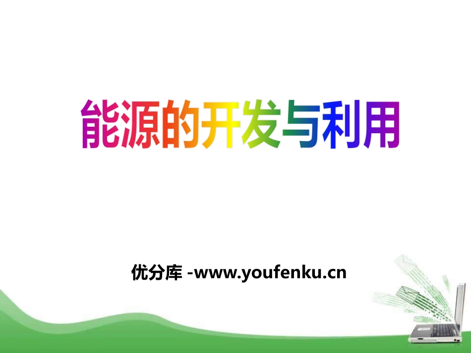 《能源的开发与利用》化学与生活PPT课件[湘教版九年级化学]_第1页