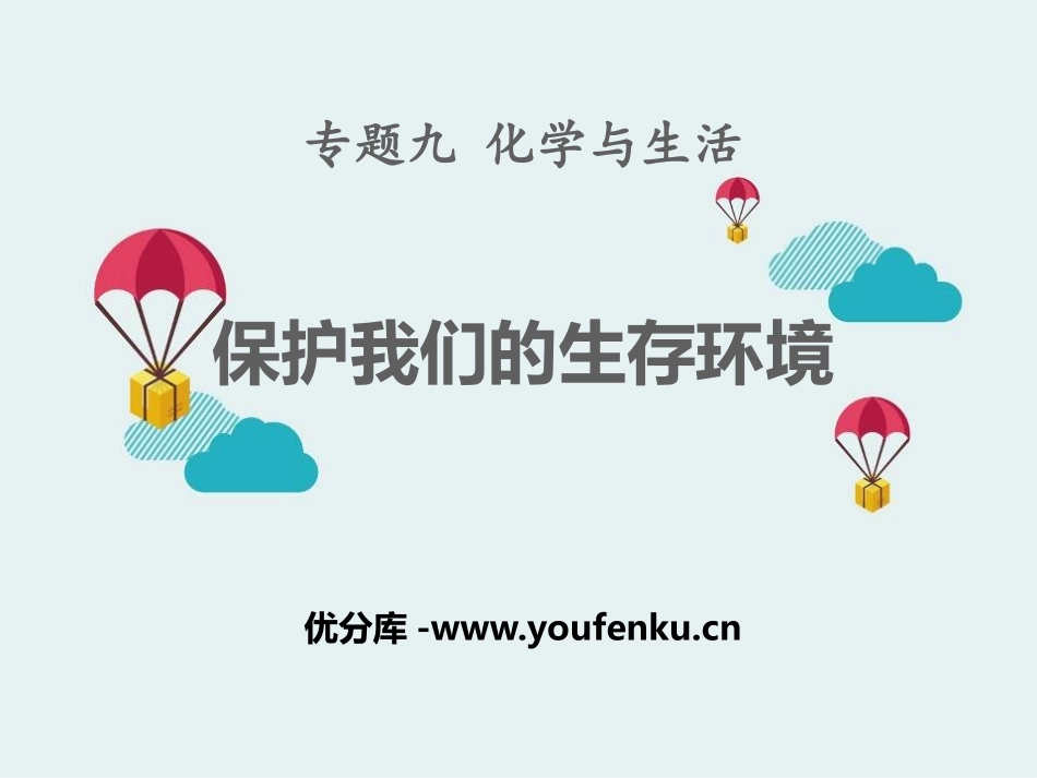 《保护我们的生存环境》化学与生活PPT课件[湘教版九年级化学]_第1页