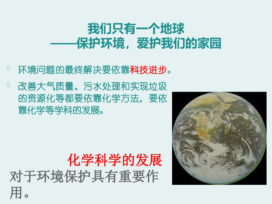 《保护我们的生存环境》化学与生活PPT课件[湘教版九年级化学]_第2页