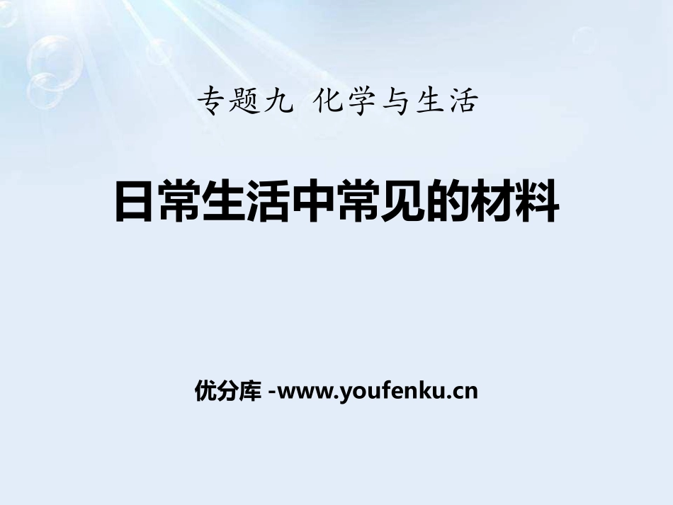 《日常生活中常见的材料》化学与生活PPT课件[湘教版九年级化学]_第1页