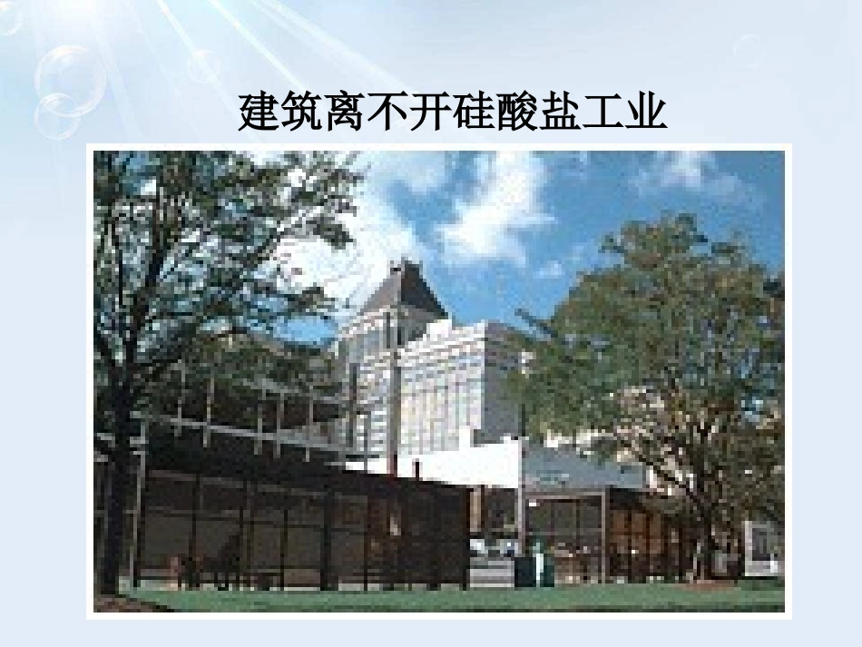 《日常生活中常见的材料》化学与生活PPT课件[湘教版九年级化学]_第2页