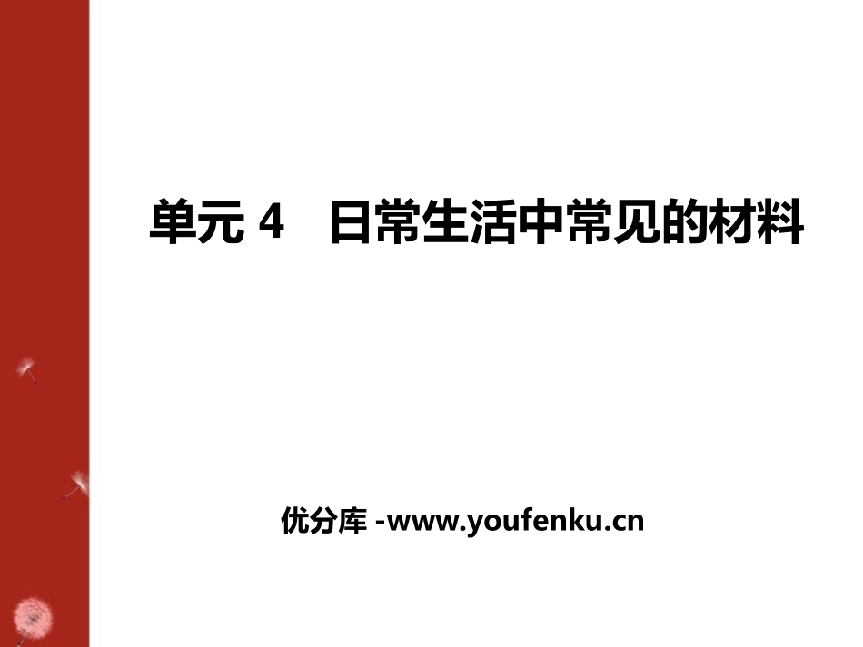 《日常生活中常见的材料》化学与生活PPT课件[湘教版九年级化学]_第1页