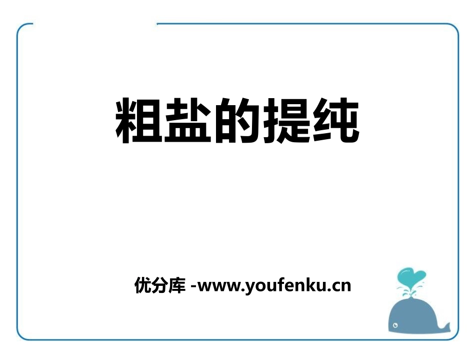 《粗盐的提纯》PPT课件[湘教版九年级化学下册]_第1页