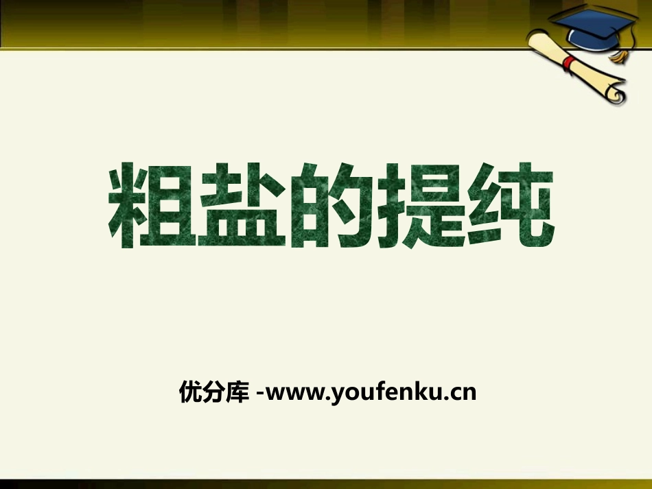 《粗盐的提纯》PPT课件[湘教版九年级化学下册]_第1页