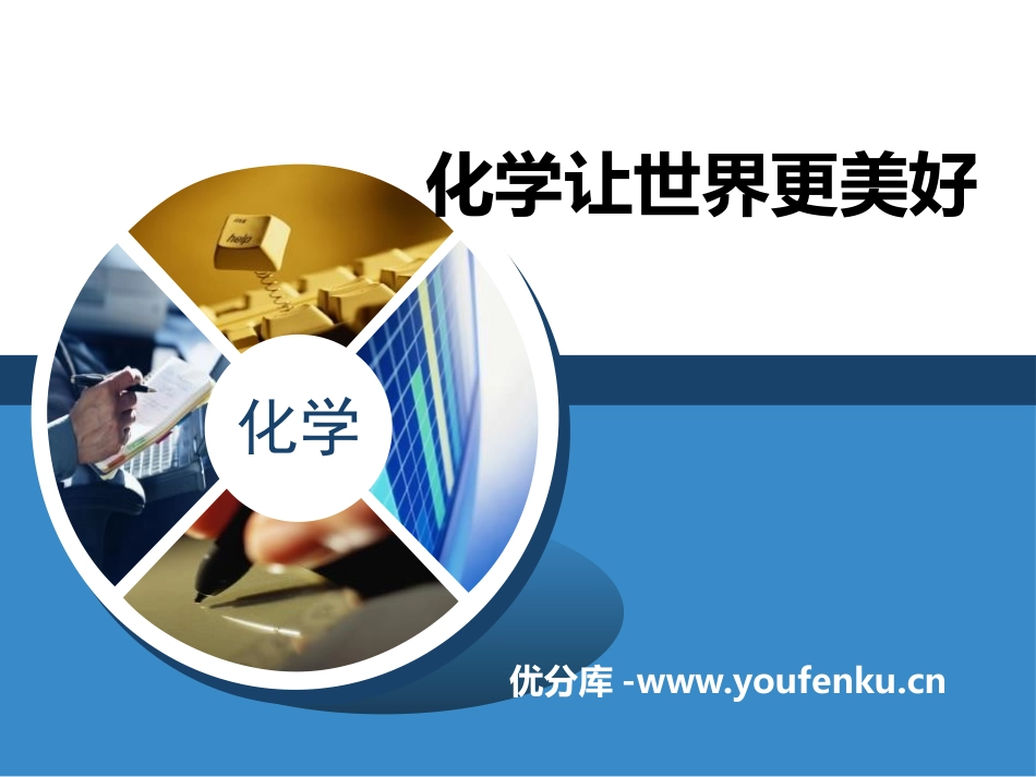 《化学让世界更美好》走进化学PPT课件[北京课改版九年级化学]_第1页