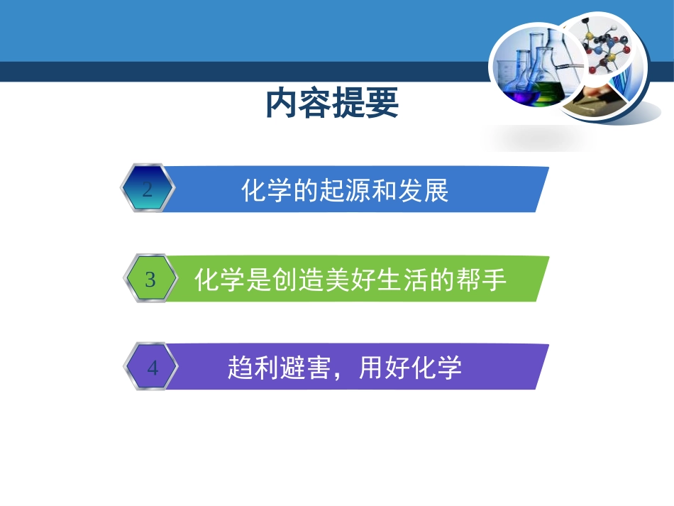 《化学让世界更美好》走进化学PPT课件[北京课改版九年级化学]_第2页