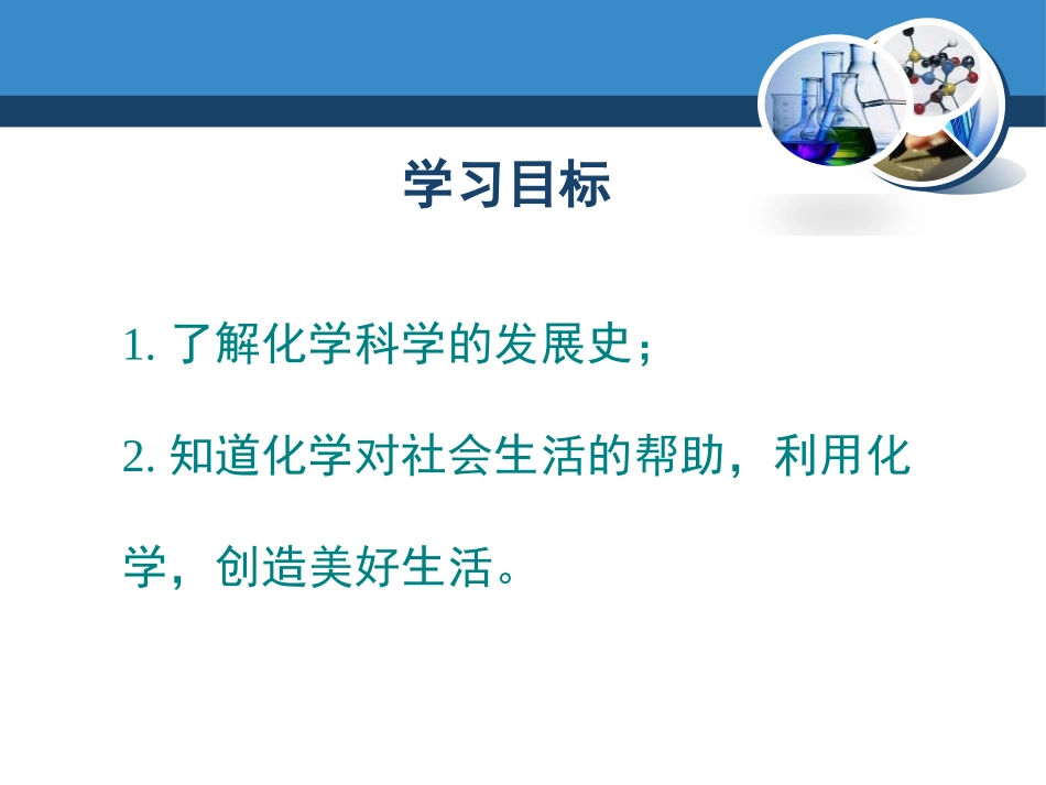 《化学让世界更美好》走进化学PPT课件[北京课改版九年级化学]_第3页