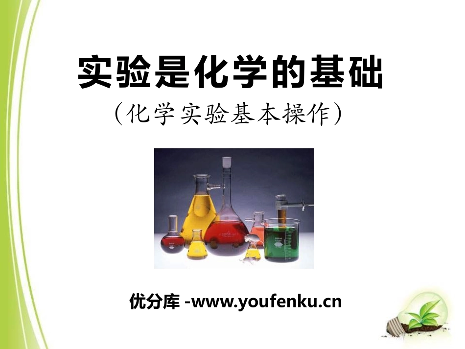 《实验是化学的基础》走进化学PPT课件[北京课改版九年级化学]_第1页