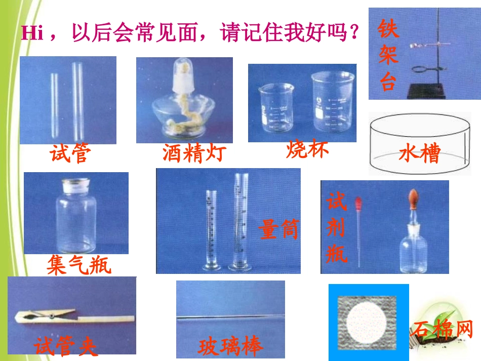 《实验是化学的基础》走进化学PPT课件[北京课改版九年级化学]_第2页