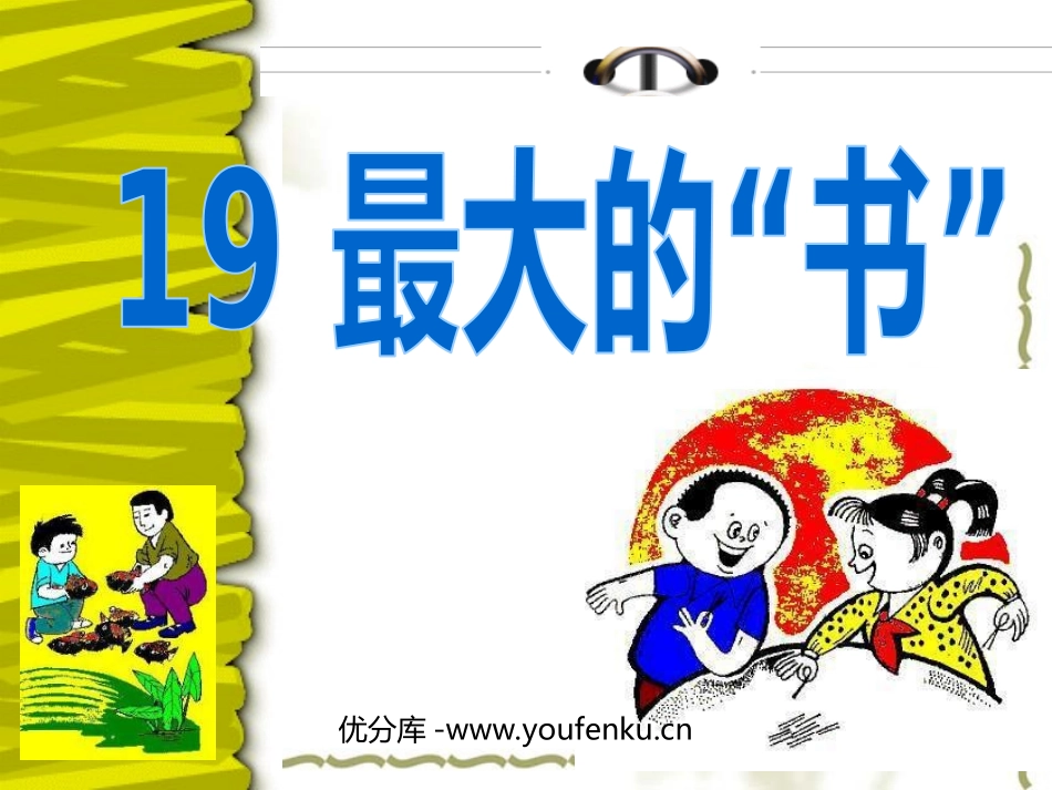 《最大的“书”》PPT课件[部编版二年级语文下册]_第1页