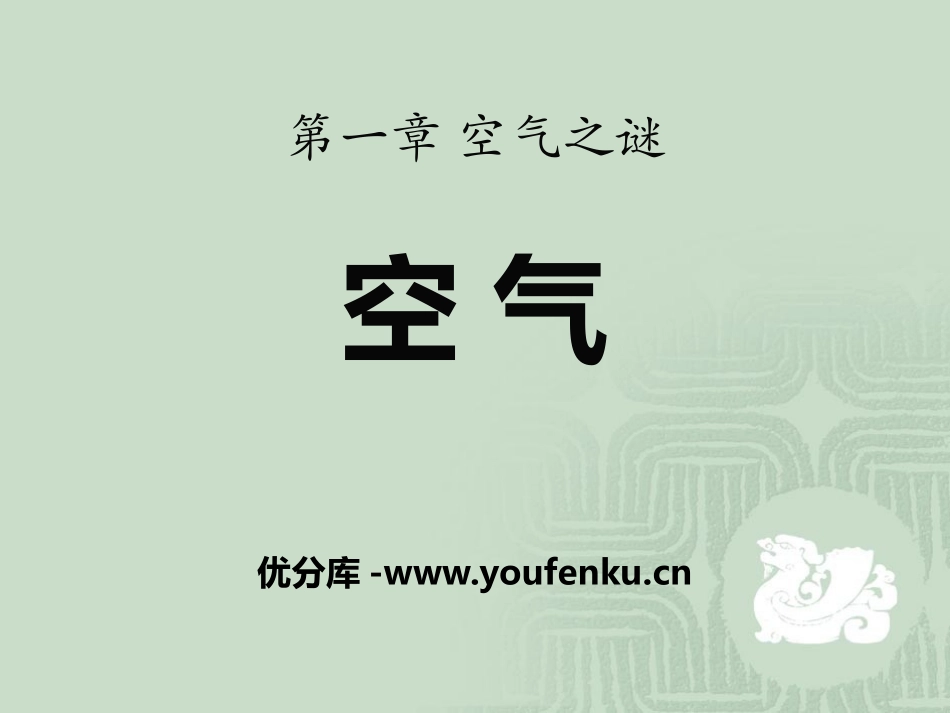《空气》空气之谜PPT课件[北京课改版九年级化学上册]_第1页