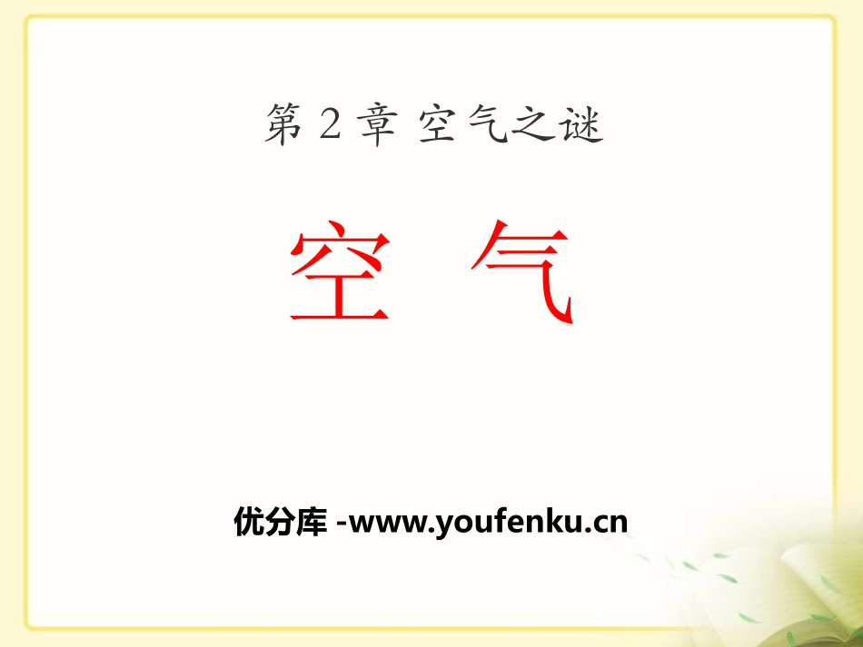 《空气》空气之谜PPT课件[北京课改版九年级化学上册]_第1页