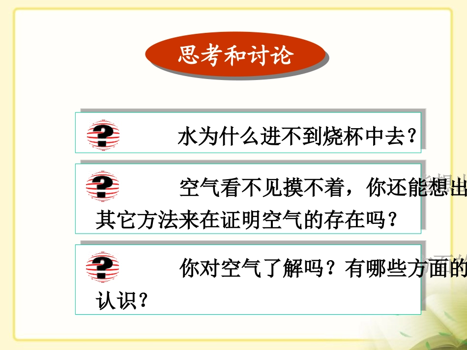 《空气》空气之谜PPT课件[北京课改版九年级化学上册]_第3页
