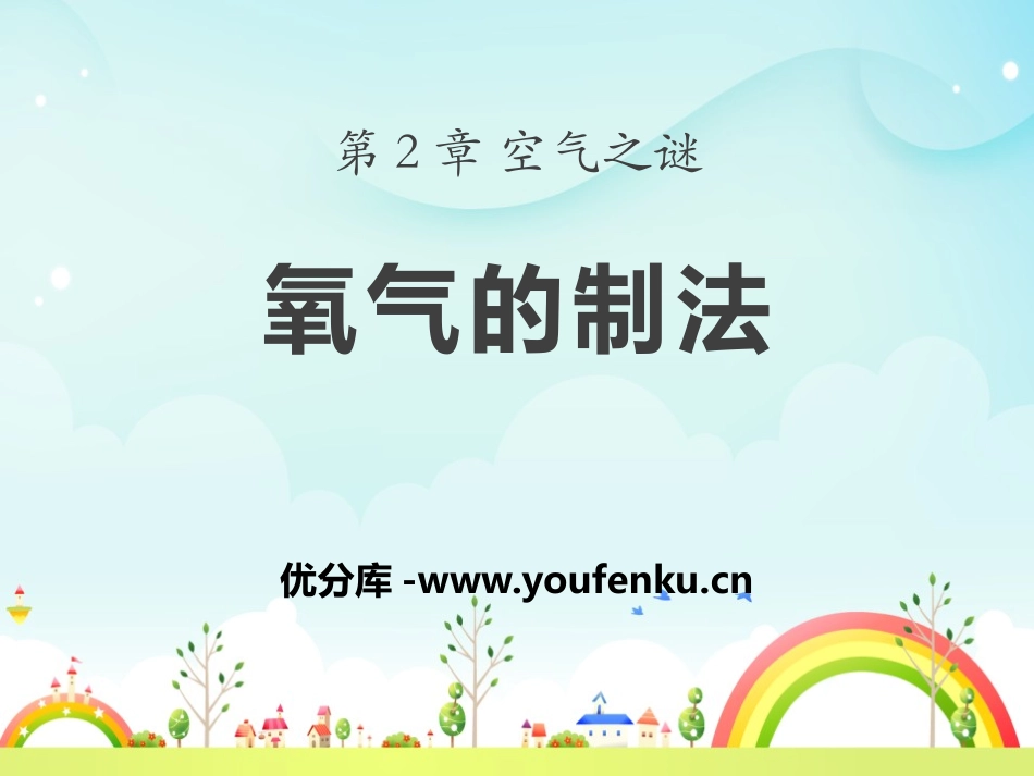 《氧气的制法》空气之谜PPT课件[北京课改版九年级化学上册]_第1页