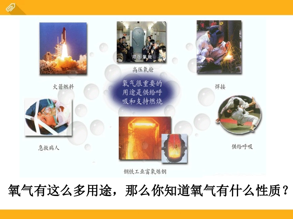 《氧气的性质》空气之谜PPT课件[北京课改版九年级化学上册]_第2页