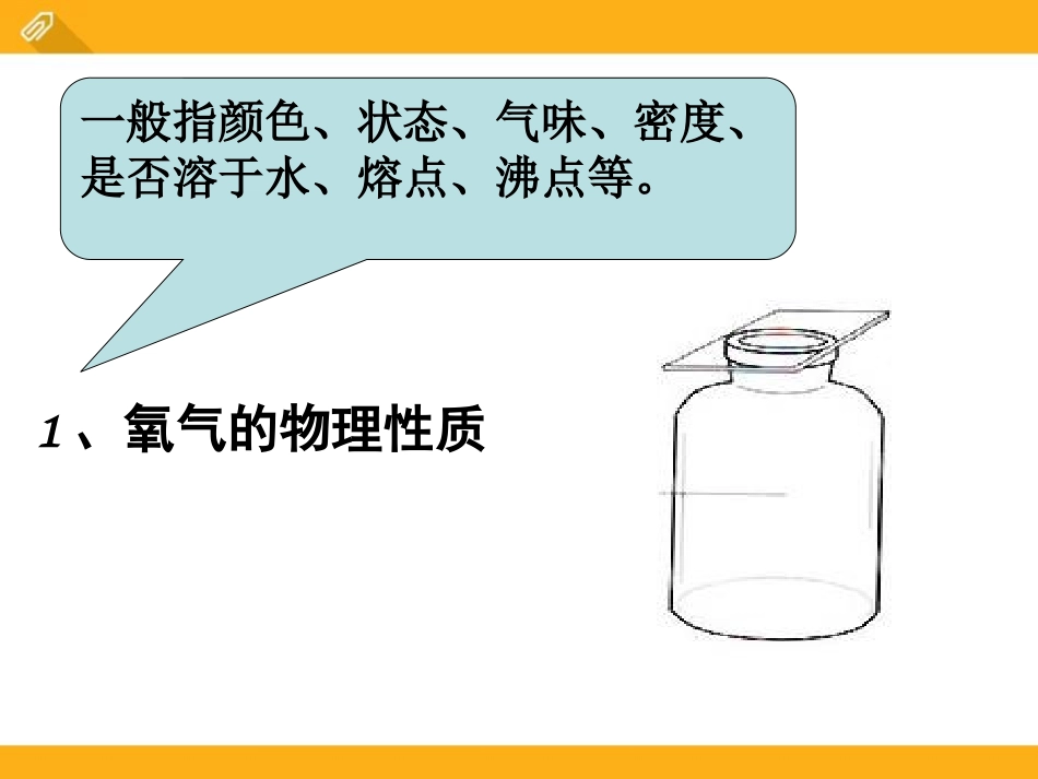 《氧气的性质》空气之谜PPT课件[北京课改版九年级化学上册]_第3页