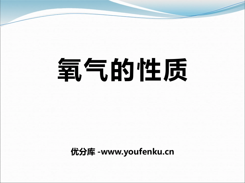 《氧气的性质》空气之谜PPT课件[北京课改版九年级化学上册]_第1页