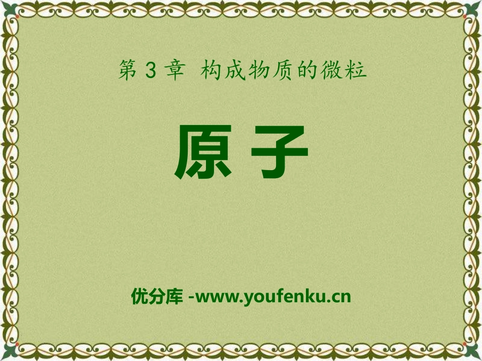 《原子》构成物质的微粒PPT课件[北京课改版九年级化学上册]_第1页