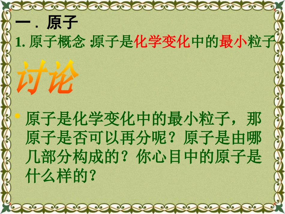 《原子》构成物质的微粒PPT课件[北京课改版九年级化学上册]_第2页