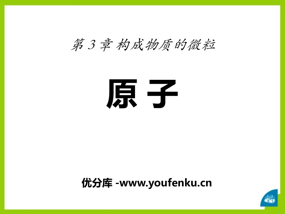 《原子》构成物质的微粒PPT课件[北京课改版九年级化学上册]_第1页