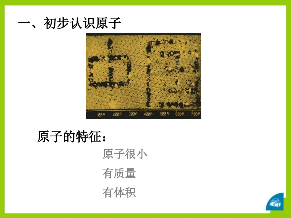 《原子》构成物质的微粒PPT课件[北京课改版九年级化学上册]_第2页