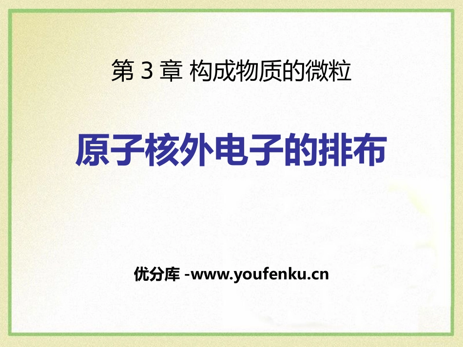 《原子核外电子排布》构成物质的微粒PPT课件_第1页