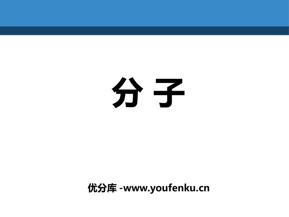《分子》构成物质的微粒PPT课件[北京课改版九年级化学上册]_第1页