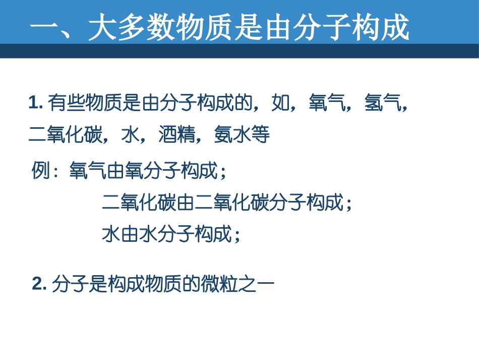 《分子》构成物质的微粒PPT课件[北京课改版九年级化学上册]_第3页