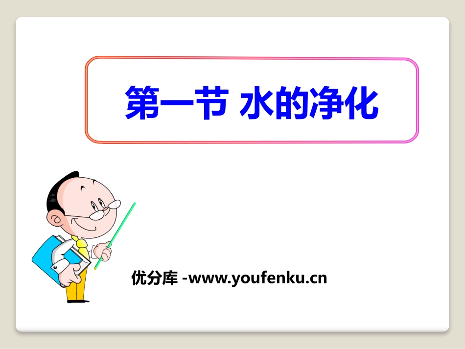 《水的净化》最常见的液体-水PPT课件[北京课改版九年级化学]_第1页