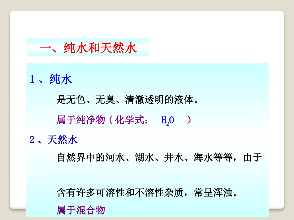 《水的净化》最常见的液体-水PPT课件[北京课改版九年级化学]_第2页