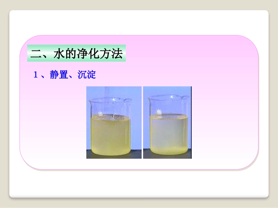 《水的净化》最常见的液体-水PPT课件[北京课改版九年级化学]_第3页