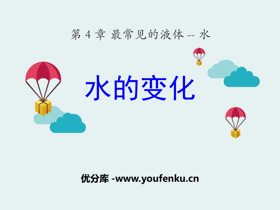 《水的变化》最常见的液体-水PPT课件[北京课改版九年级化学]_第1页