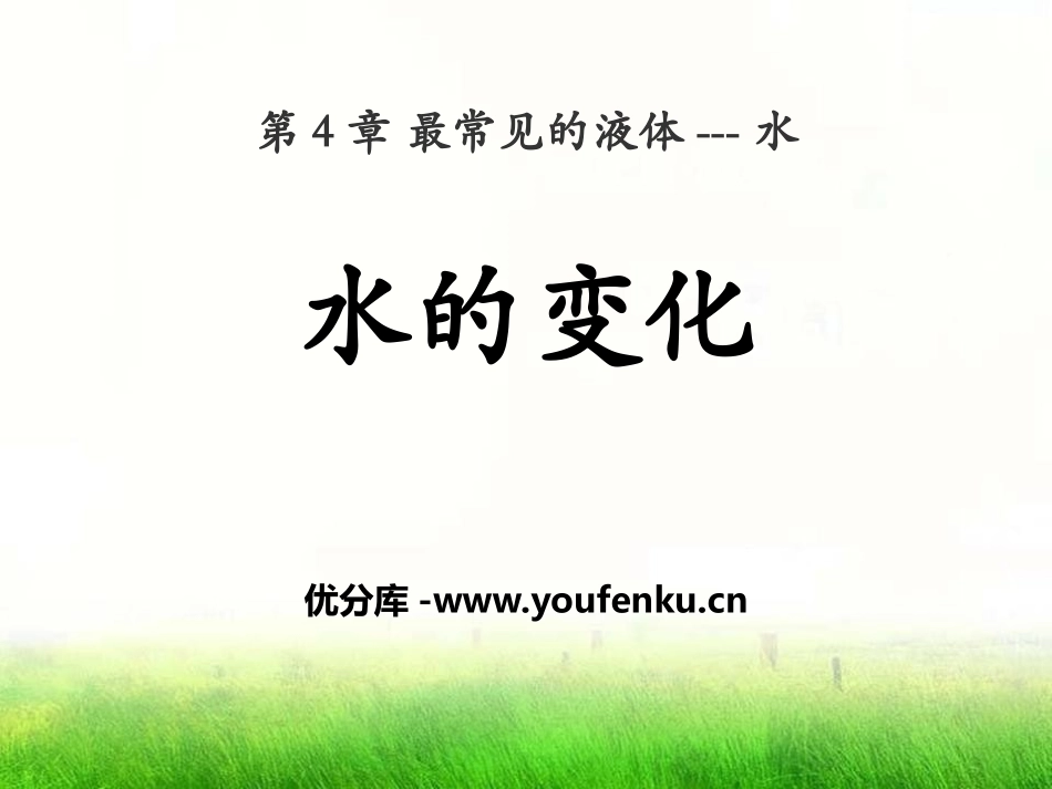 《水的变化》最常见的液体-水PPT课件[北京课改版九年级化学]_第1页
