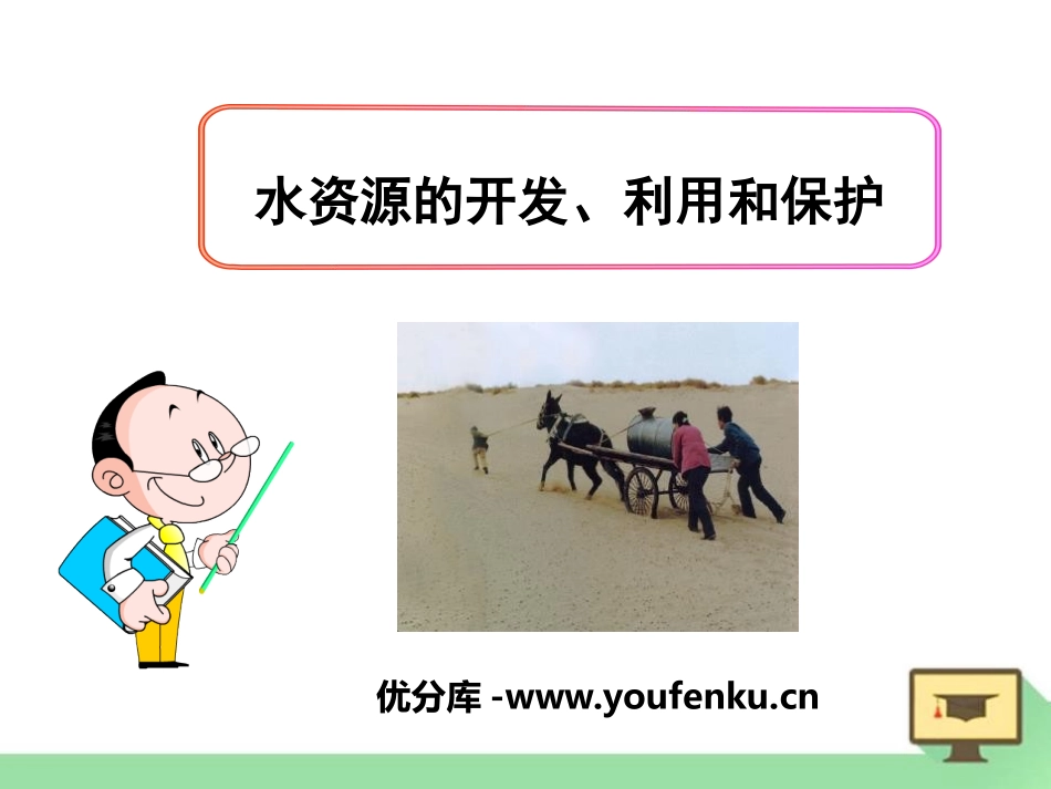 《水资源的开发、利用和保护》最常见的液体-水PPT课件_第1页