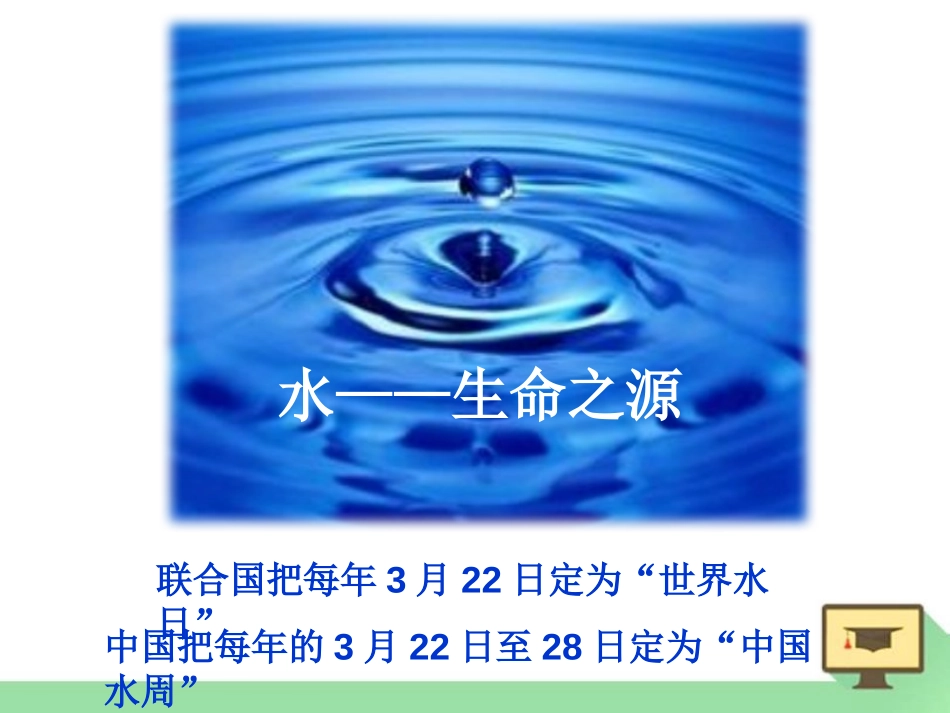 《水资源的开发、利用和保护》最常见的液体-水PPT课件_第2页
