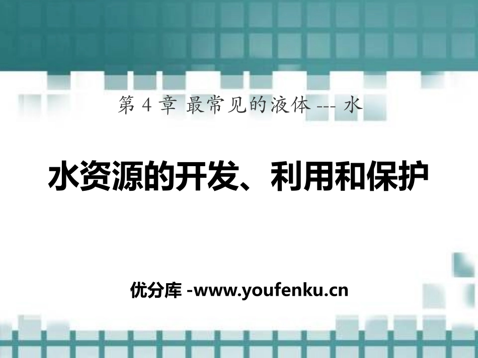 《水资源的开发、利用和保护》最常见的液体-水PPT课件_第1页